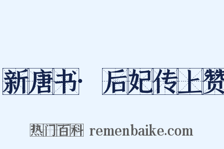 新唐书·后妃传上赞是什么意思的图片